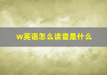 w英语怎么读音是什么