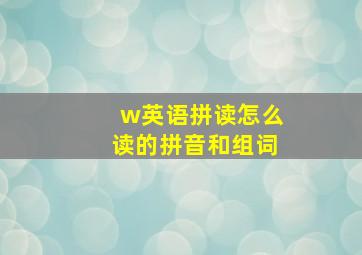 w英语拼读怎么读的拼音和组词