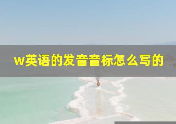 w英语的发音音标怎么写的