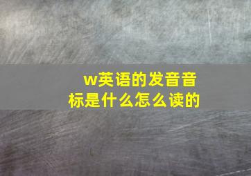 w英语的发音音标是什么怎么读的