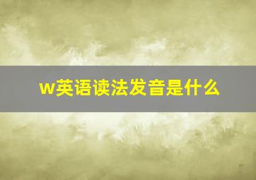 w英语读法发音是什么