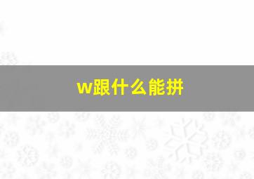 w跟什么能拼