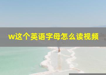 w这个英语字母怎么读视频