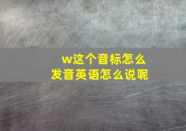 w这个音标怎么发音英语怎么说呢