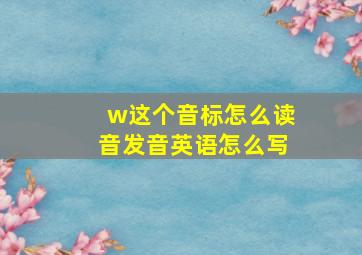 w这个音标怎么读音发音英语怎么写