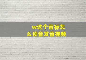 w这个音标怎么读音发音视频