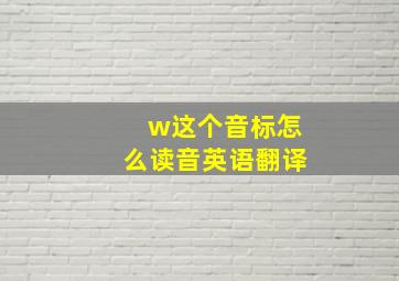 w这个音标怎么读音英语翻译