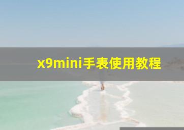 x9mini手表使用教程