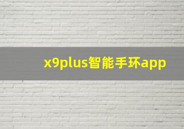 x9plus智能手环app