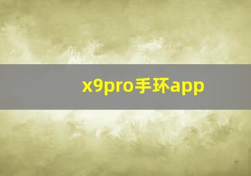 x9pro手环app