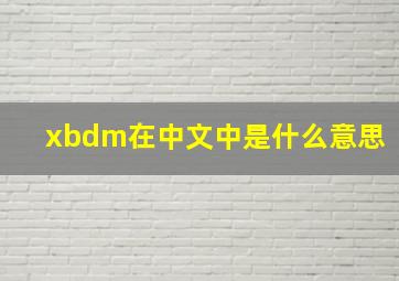 xbdm在中文中是什么意思