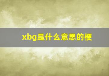 xbg是什么意思的梗