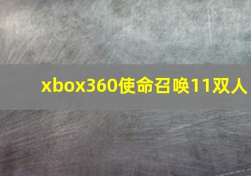 xbox360使命召唤11双人