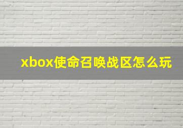 xbox使命召唤战区怎么玩