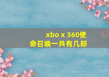 xboⅹ360使命召唤一共有几部