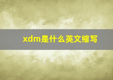 xdm是什么英文缩写