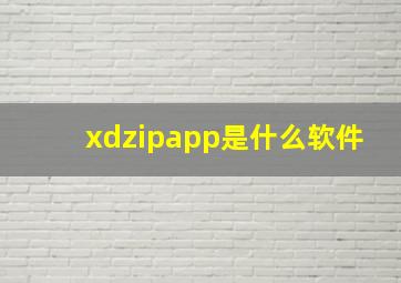 xdzipapp是什么软件