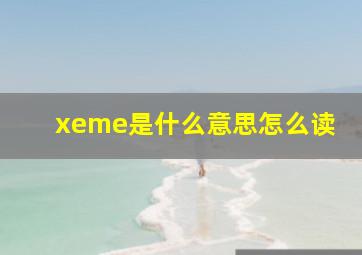 xeme是什么意思怎么读