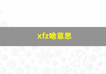 xfz啥意思