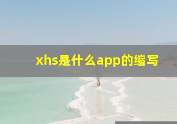 xhs是什么app的缩写