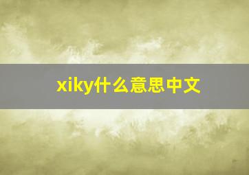 xiky什么意思中文