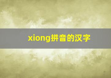 xiong拼音的汉字