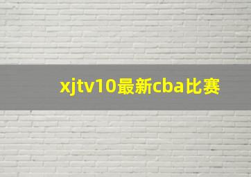 xjtv10最新cba比赛