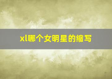 xl哪个女明星的缩写