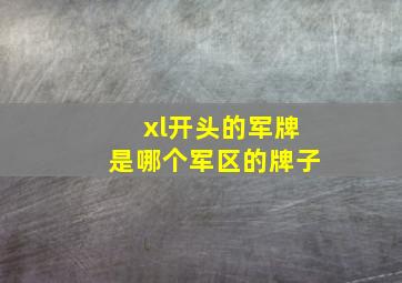 xl开头的军牌是哪个军区的牌子