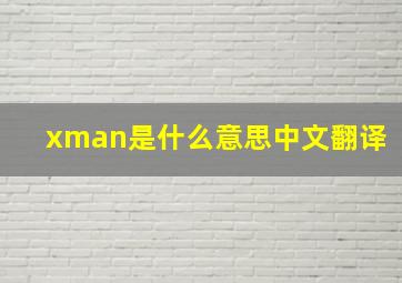 xman是什么意思中文翻译