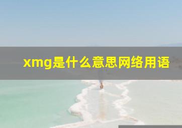 xmg是什么意思网络用语