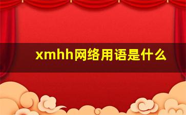 xmhh网络用语是什么