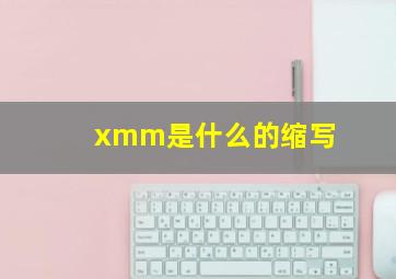 xmm是什么的缩写