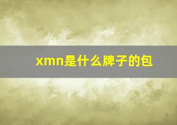 xmn是什么牌子的包