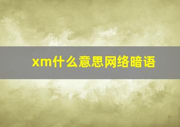 xm什么意思网络暗语