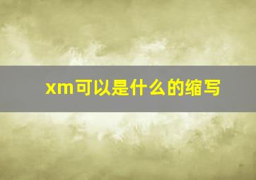 xm可以是什么的缩写