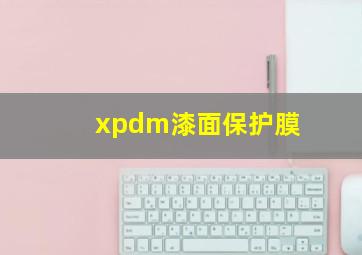 xpdm漆面保护膜