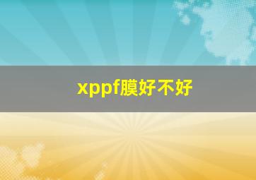 xppf膜好不好