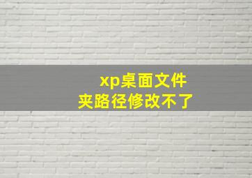 xp桌面文件夹路径修改不了