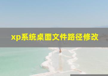 xp系统桌面文件路径修改