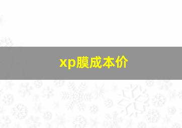 xp膜成本价