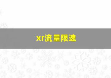 xr流量限速