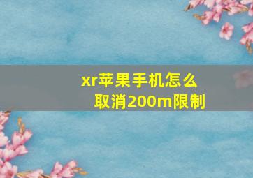 xr苹果手机怎么取消200m限制