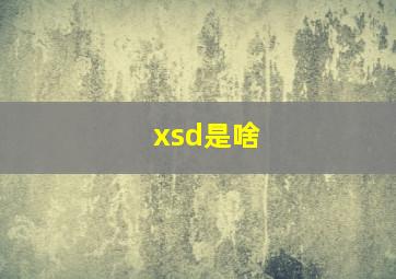 xsd是啥