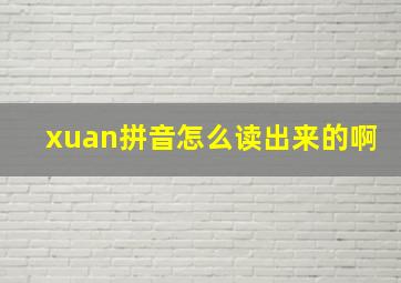 xuan拼音怎么读出来的啊