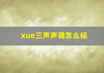 xue三声声调怎么标