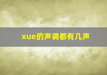 xue的声调都有几声