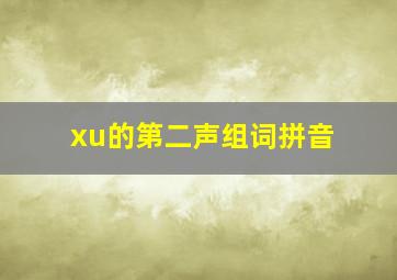 xu的第二声组词拼音