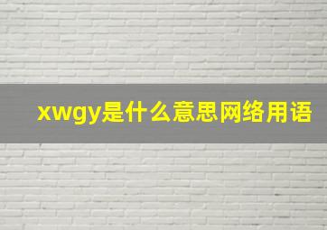 xwgy是什么意思网络用语