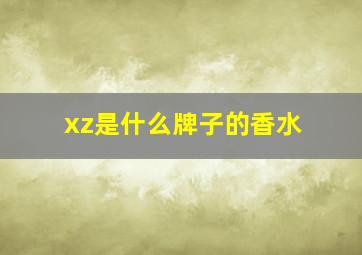 xz是什么牌子的香水